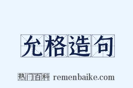 允格造句是什么意思的图片